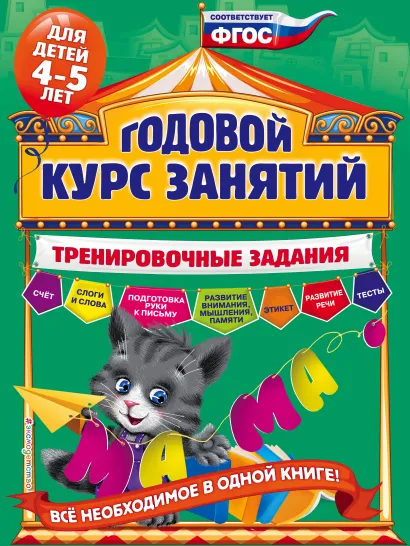 Обложка Годовой курс занятий. Тренировочные задания: для детей 4-5 лет А.В. Волох