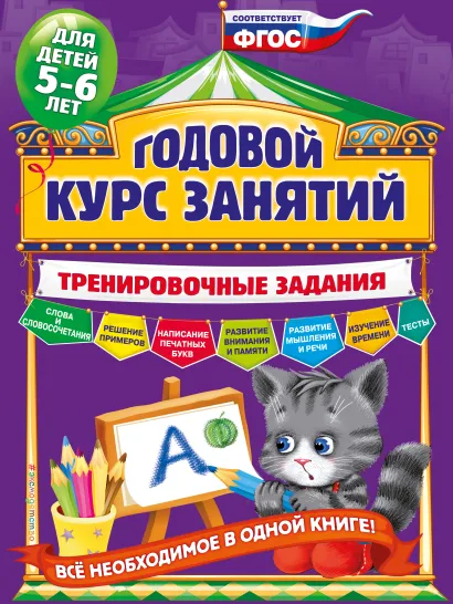 Обложка Годовой курс занятий. Тренировочные задания: для детей 5-6 лет А.В. Волох