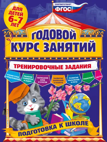 Обложка Годовой курс занятий. Тренировочные задания: для детей 6-7 лет. Подготовка к школе А.В. Волох