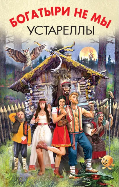 Обложка Богатыри не мы. Устареллы 