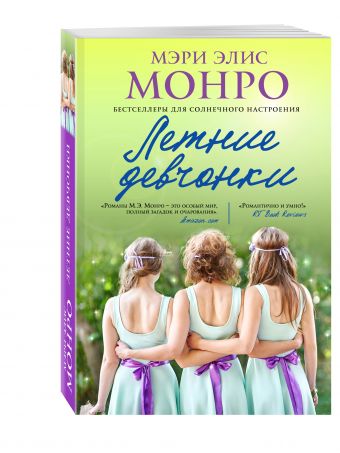 Летние девчонки Летние девчонки Монро М.Э.