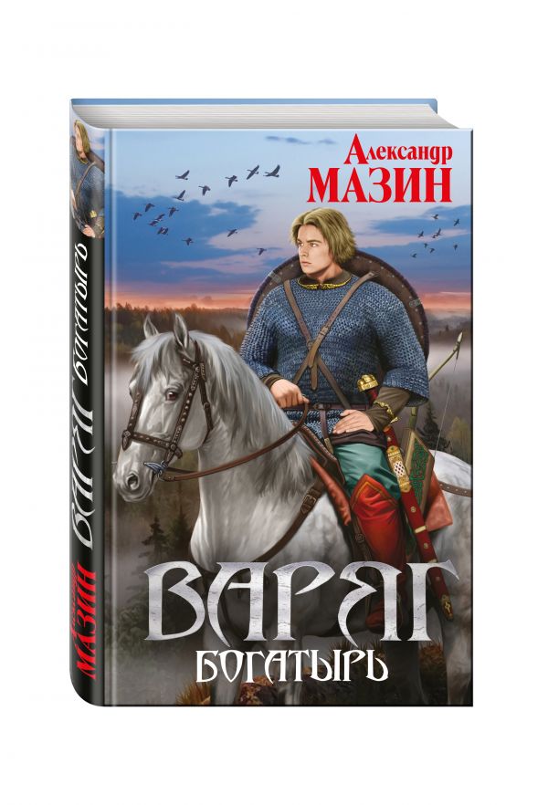 Варяг. Богатырь Варяг. Богатырь Мазин А.В.