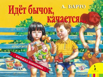 Идет бычок качается Идет бычок качается Барто А.Л.
