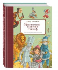Удивительный волшебник Страны Оз (ил. М.Маринелли)