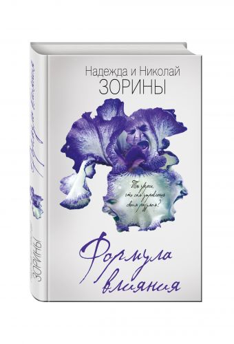 Формула влияния Формула влияния Зорина Н., Зорин Н.