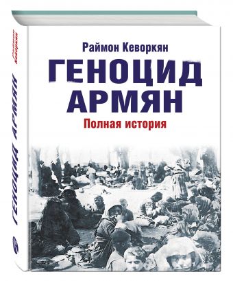 Геноцид армян Геноцид армян Кеворкян Р.