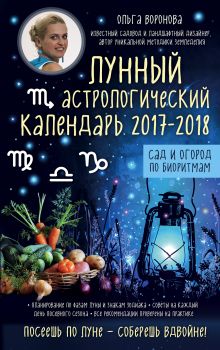 Лунный астрологический календарь 2017-2018 от Ольги Вороновой. Сад и огород по биоритмам
