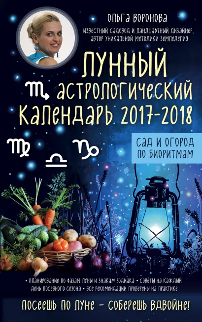 Обложка Лунный астрологический календарь 2017-2018 от Ольги Вороновой. Сад и огород по биоритмам Ольга Воронова