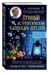 Воронова О.В. - Лунный астрологический календарь 2017-2018 от Ольги Вороновой. Сад и огород по биоритмам обложка книги Воронова О.В. - Лунный астрологический календарь 2017-2018 от Ольги Вороновой. Сад и огород по биоритмам обложка книги