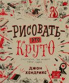 Рисовать – это круто. Скетчбук, где живут твои идеи Рисовать – это круто. Скетчбук, где живут твои идеи
