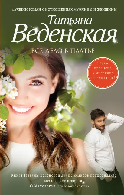 Обложка Все дело в платье Татьяна Веденская