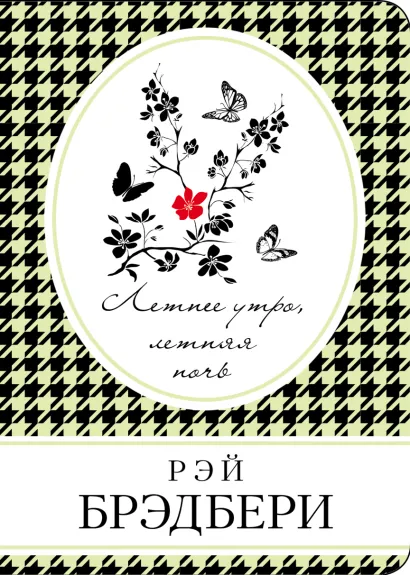 Обложка Летнее утро, летняя ночь Рэй Брэдбери