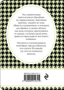 Обложка сзади Летнее утро, летняя ночь Рэй Брэдбери