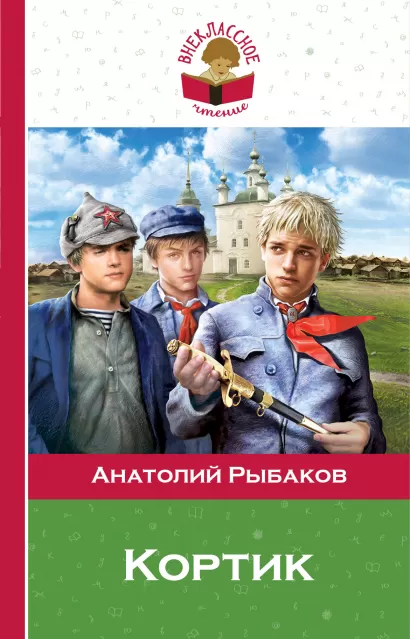 Обложка Кортик Анатолий Рыбаков