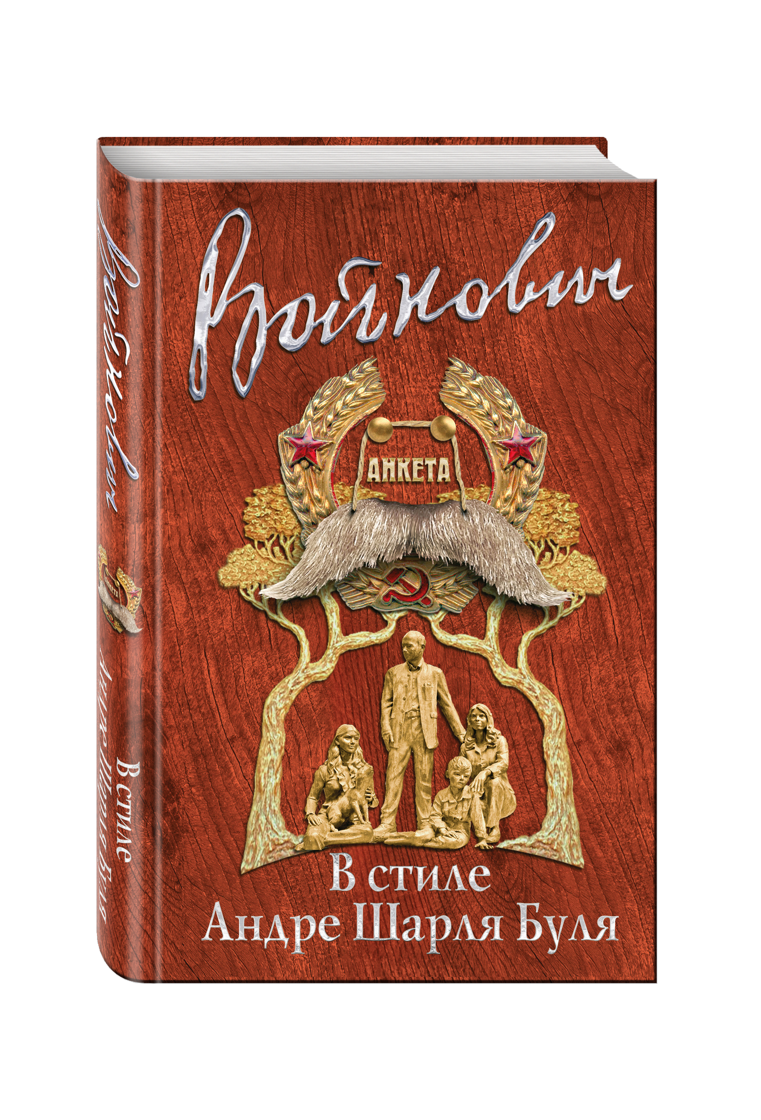 Войнович В.Н. В стиле Андре Шарля Буля