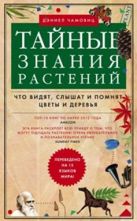 Тайные знания растений. Что видят, слышат и понимают цветы и деревья Тайные знания растений. Что видят, слышат и понимают цветы и деревья