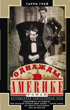 Однажды в Америке Однажды в Америке Грей Г.