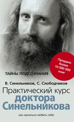 Практический курс доктора Синельникова. Как научиться любить себя Практический курс доктора Синельникова. Как научиться любить себя Синельников В.В.