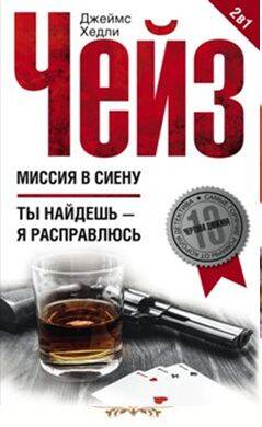 Миссия в Сиену/Ты найдешь - я расправлюсь