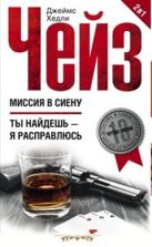 Миссия в Сиену/Ты найдешь - я расправлюсь Миссия в Сиену/Ты найдешь - я расправлюсь