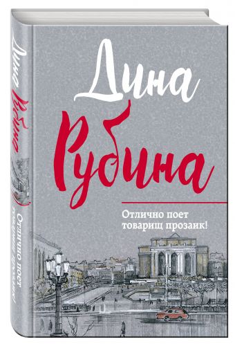 Отлично поет товарищ прозаик! Отлично поет товарищ прозаик! Рубина Д.