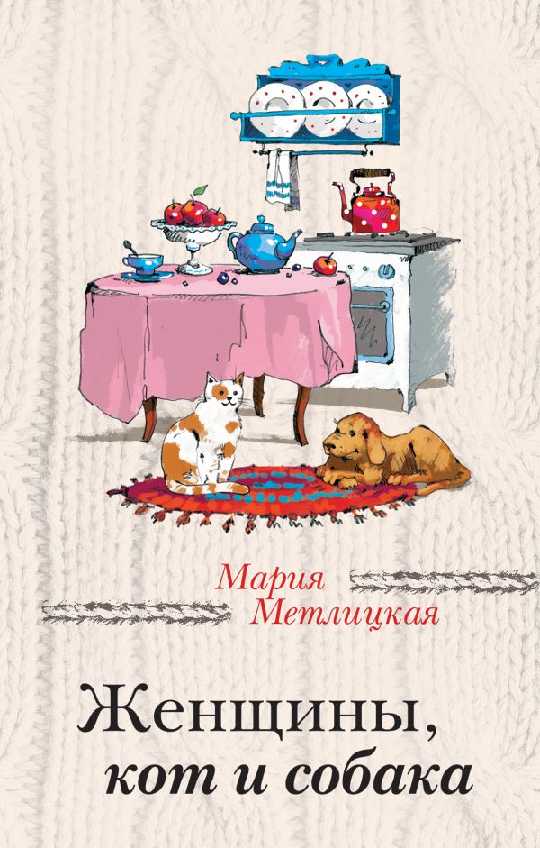 Женщины, кот и собака Женщины, кот и собака Метлицкая М.