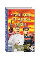 Убийство Сталина и Берии. Величайшее преступление ХХ века Убийство Сталина и Берии. Величайшее преступление ХХ века
