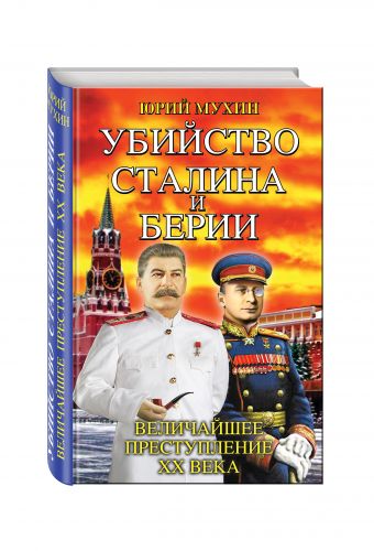 Убийство Сталина и Берии. Величайшее преступление ХХ века Убийство Сталина и Берии. Величайшее преступление ХХ века Мухин Ю.И.