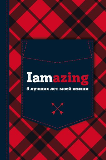 Iamazing. 5 лучших лет моей жизни (универсальный) Iamazing. 5 лучших лет моей жизни (универсальный)