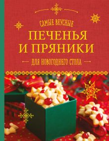 Шаутидзе Л.Н., Серебрякова Н.Э. - Самые вкусные печенья и пряники для новогоднего стола обложка книги Шаутидзе Л.Н., Серебрякова Н.Э. - Самые вкусные печенья и пряники для новогоднего стола обложка книги