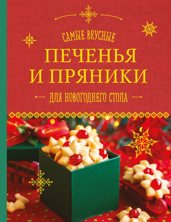 Самые вкусные печенья и пряники для новогоднего стола Самые вкусные печенья и пряники для новогоднего стола Шаутидзе Л.Н., Серебрякова Н.Э.