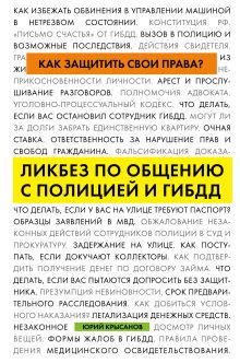 Обложка Как защитить свои права? Ликбез по общению с полицией и ГИБДД Юрий Крысанов