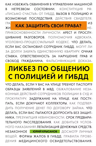 Обложка Как защитить свои права? Ликбез по общению с полицией и ГИБДД Юрий Крысанов