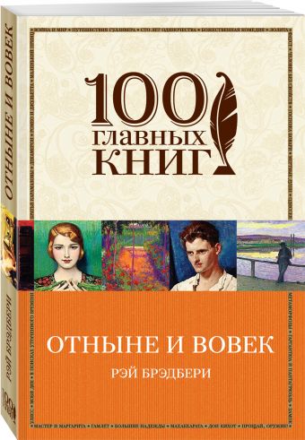 Отныне и вовек Отныне и вовек Брэдбери Р.