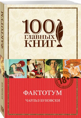 Фактотум Фактотум Буковски Ч.