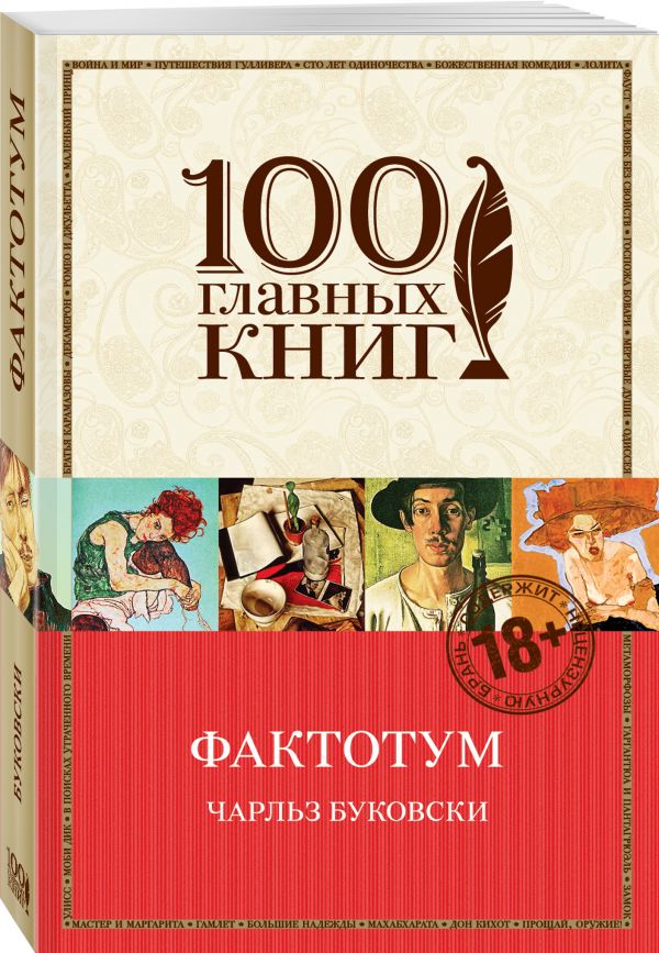 Фактотум Фактотум Буковски Ч.