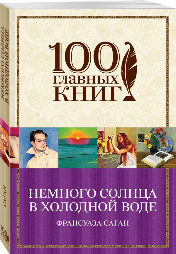 Немного солнца в холодной воде Немного солнца в холодной воде Саган Ф.