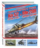 Ударные вертолеты России Ка-52 «Аллигатор» и Ми-28Н «Ночной охотник» Ударные вертолеты России Ка-52 «Аллигатор» и Ми-28Н «Ночной охотник»