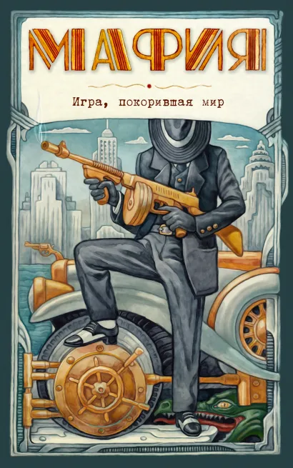 Обложка Мафия. Новое оформление: эксклюзивные авторские иллюстрации (набор для игры: карточки для ведущего, книга, карты) 