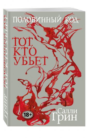 Половинный код. Тот, кто убьет Половинный код. Тот, кто убьет Грин С.