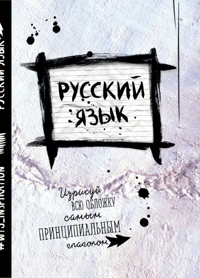 Обложка Русский. Тетрадь предметная (24 л., линейка)