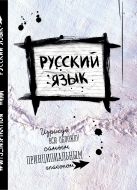 Русский. Тетрадь предметная (24 л., линейка) Русский. Тетрадь предметная (24 л., линейка)
