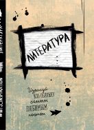 Литература. Тетрадь предметная (24 л., линейка) Литература. Тетрадь предметная (24 л., линейка)