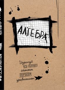 Алгебра. Тетрадь предметная (24 л., клетка)