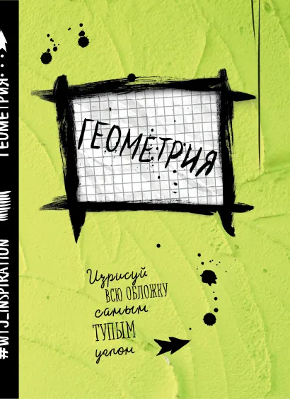 Обложка Геометрия. Тетрадь предметная (24 л., клетка) 