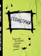 Геометрия. Тетрадь предметная (24 л., клетка) Геометрия. Тетрадь предметная (24 л., клетка)