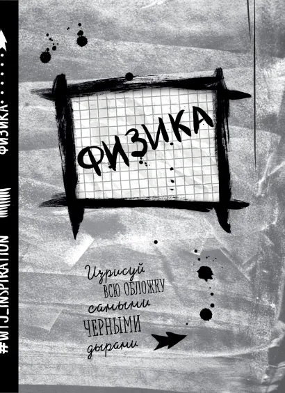 Обложка Физика. Тетрадь предметная (24 л., клетка) 