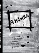 Физика. Тетрадь предметная (24 л., клетка) Физика. Тетрадь предметная (24 л., клетка)