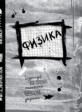 Физика. Тетрадь предметная (24 л., клетка) Физика. Тетрадь предметная (24 л., клетка)