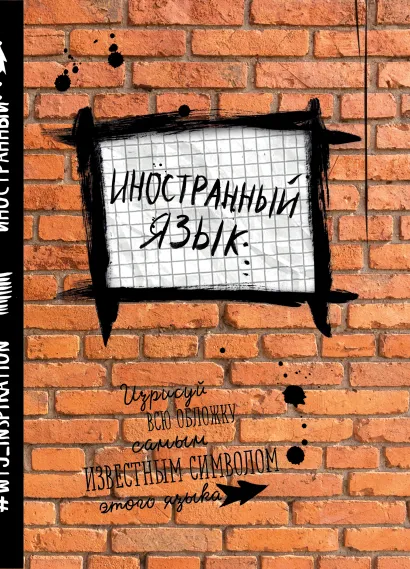 Обложка Иностранный. Тетрадь предметная (24 л., клетка)